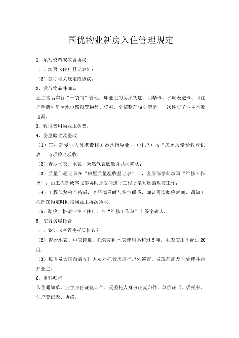 国优物业新房入住管理规定_第1页