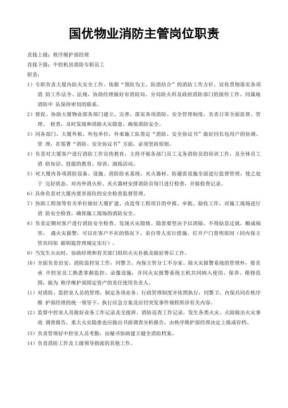 国优物业消防主管岗位职责_第1页