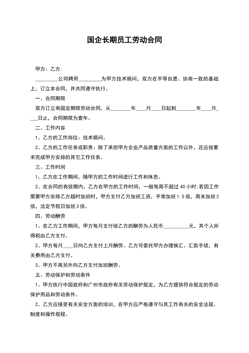 国企长期员工劳动合同_第1页