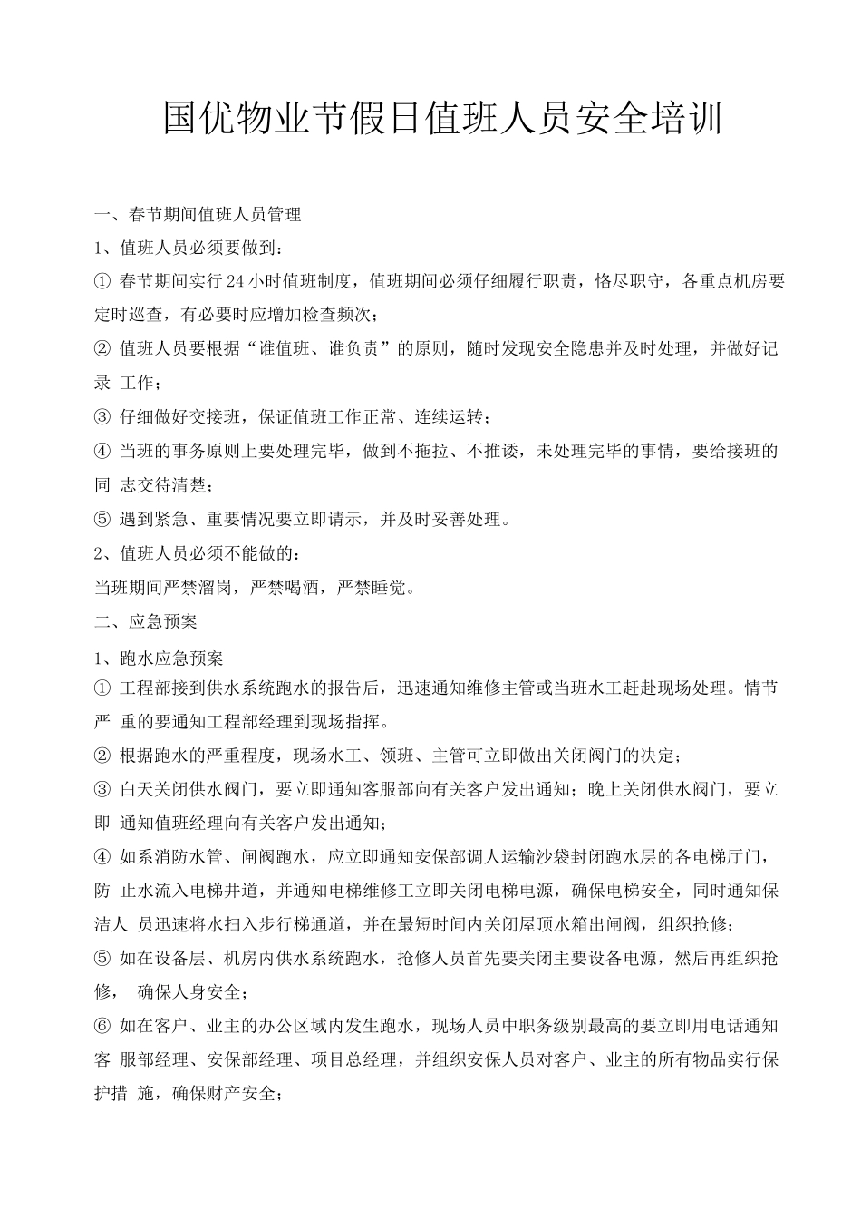 国优物业节假日值班人员安全培训_第1页