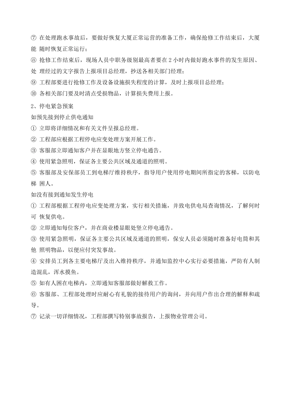 国优物业节假日值班人员安全培训_第2页