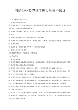 国优物业节假日值班人员安全培训