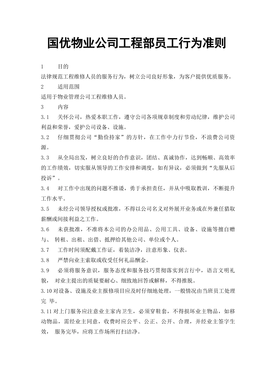 国优物业公司工程部员工行为准则_第1页