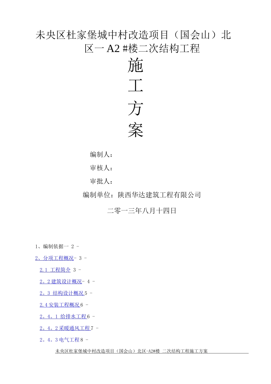 国会山北区-A2#楼二次结构施工方案_第1页