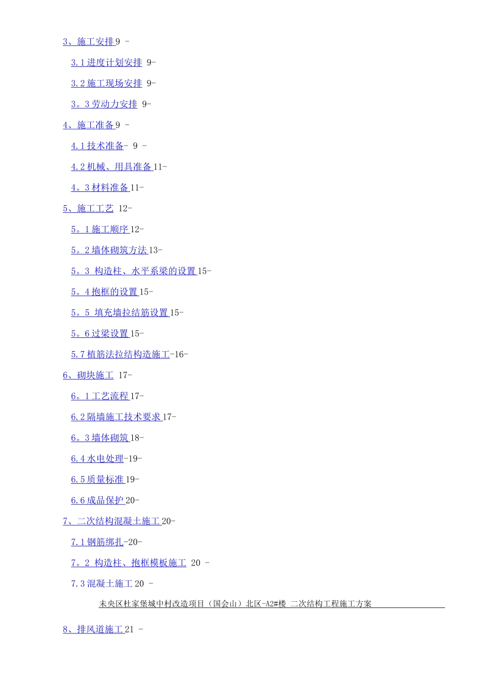 国会山北区-A2#楼二次结构施工方案_第2页