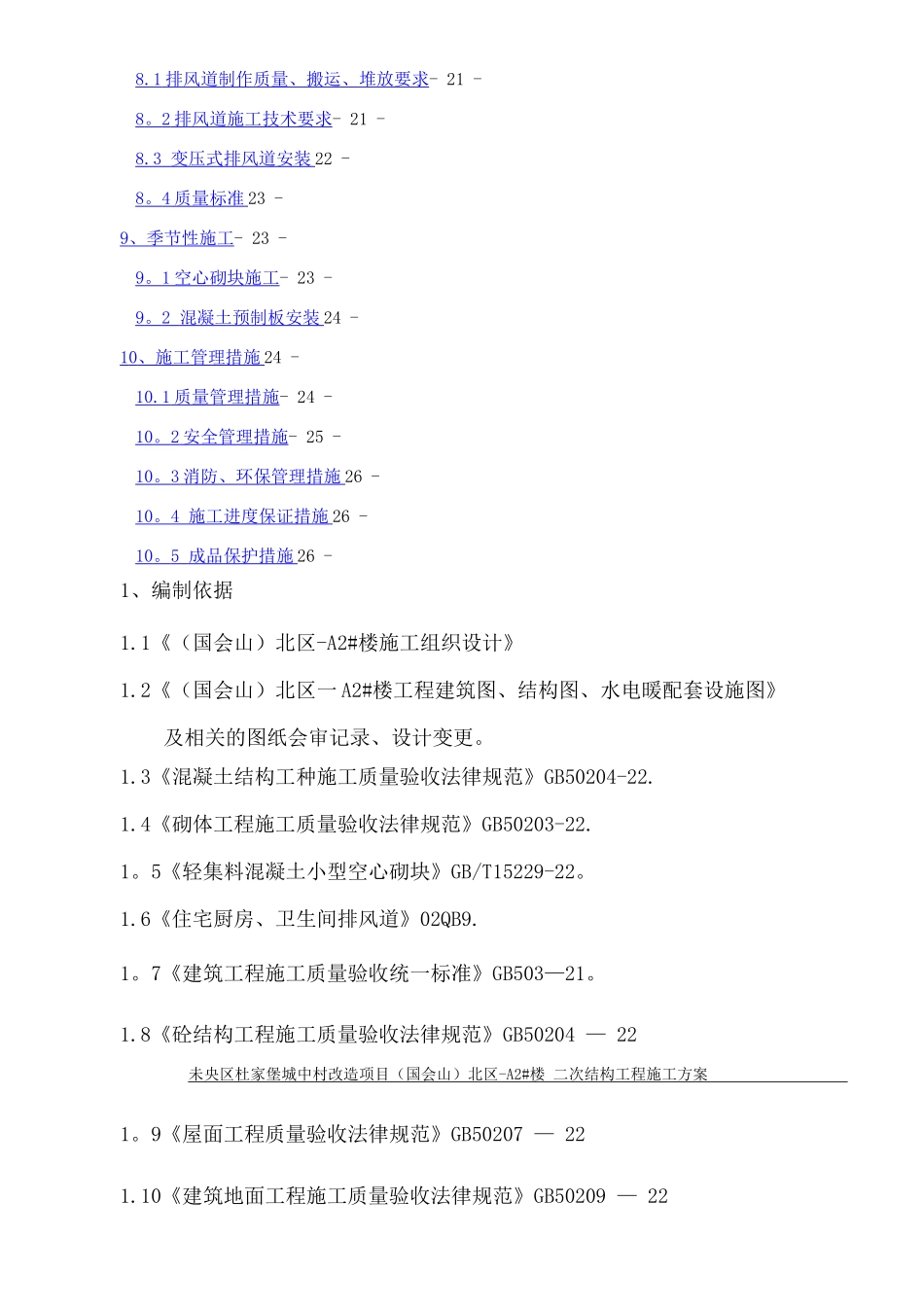 国会山北区-A2#楼二次结构施工方案_第3页