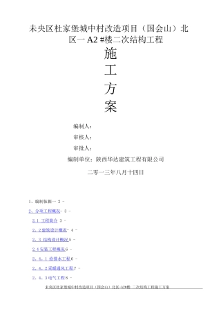 国会山北区-A2#楼二次结构施工方案