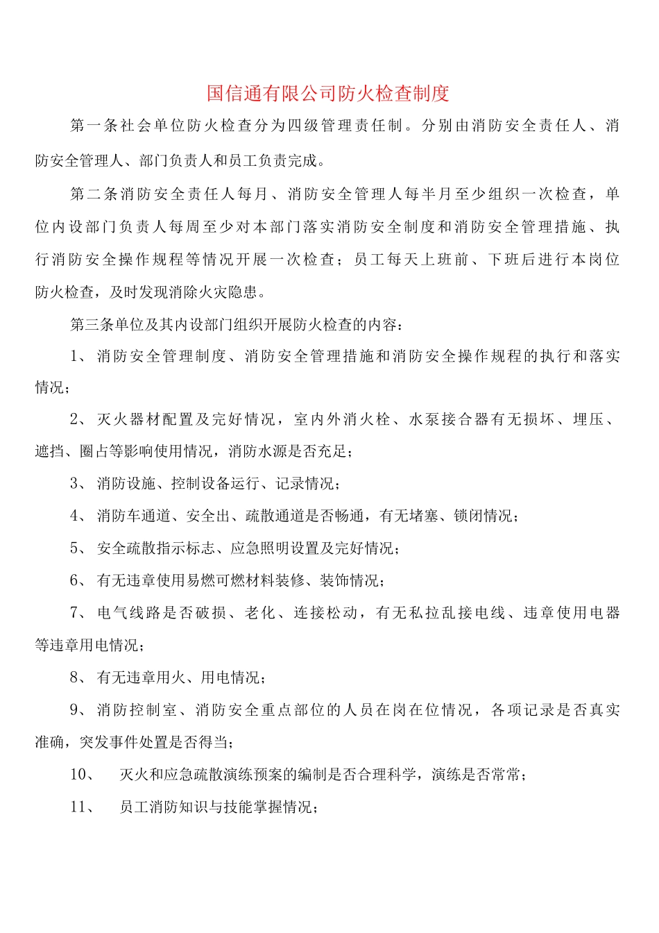 国信通有限公司防火检查制度_第1页