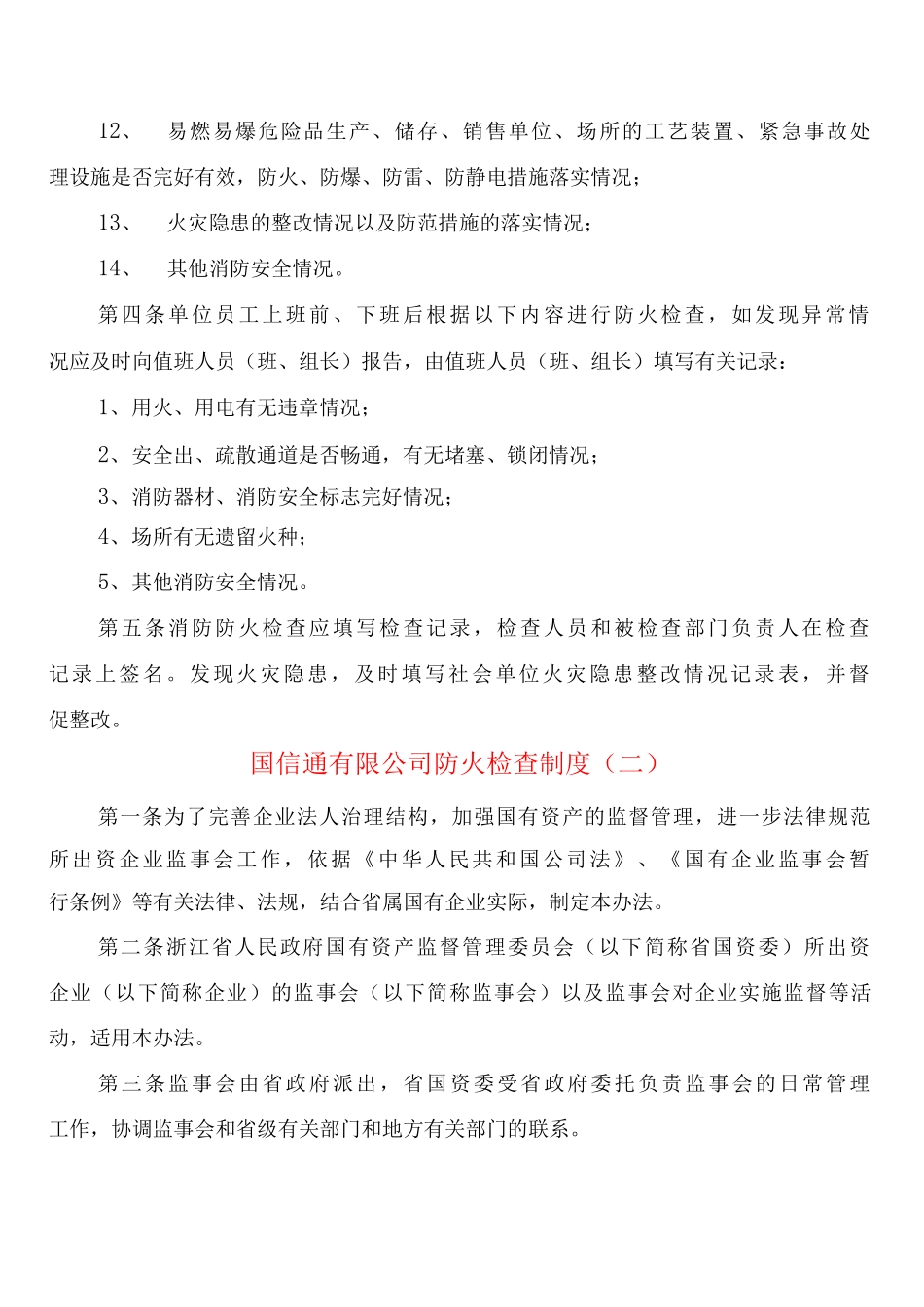 国信通有限公司防火检查制度_第2页