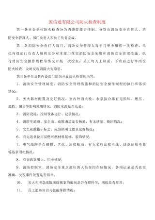 国信通有限公司防火检查制度