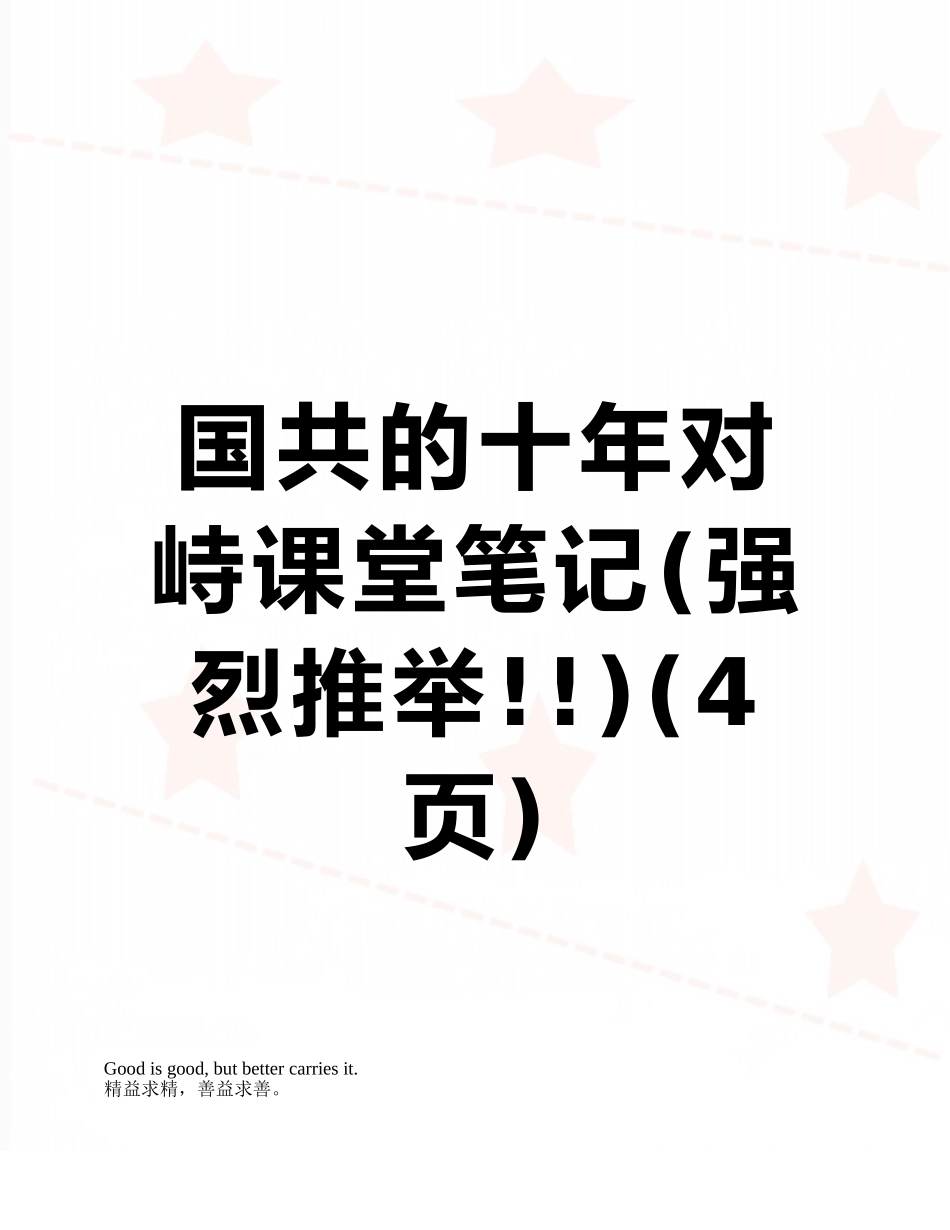 国共的十年对峙课堂笔记_第1页