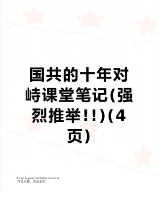 国共的十年对峙课堂笔记