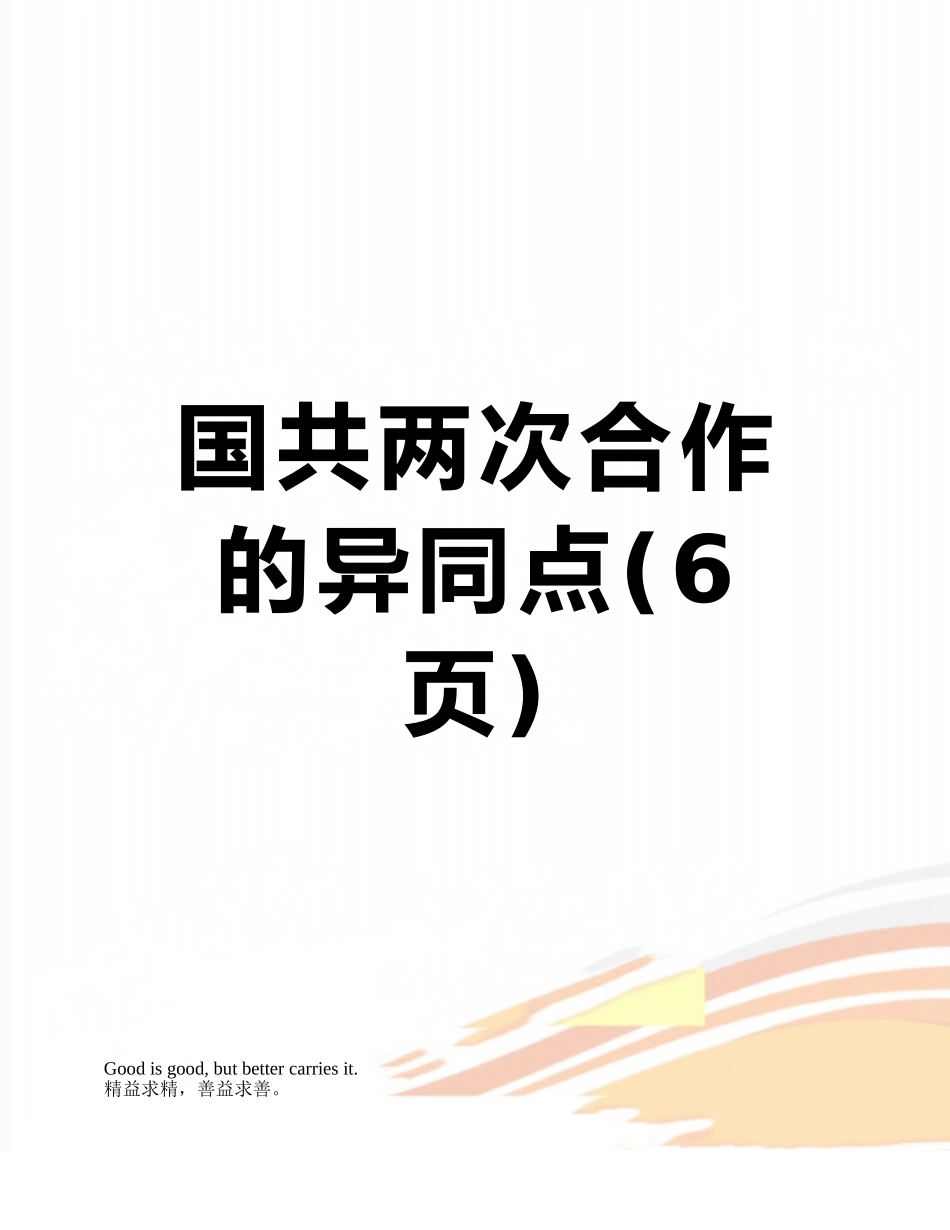 国共两次合作的异同点_第1页