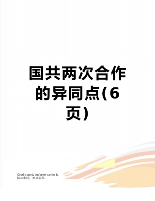 国共两次合作的异同点