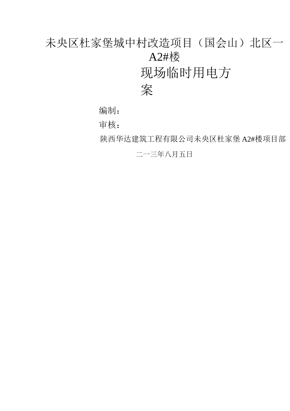 国会山A2#楼临时用电施工方案_第1页