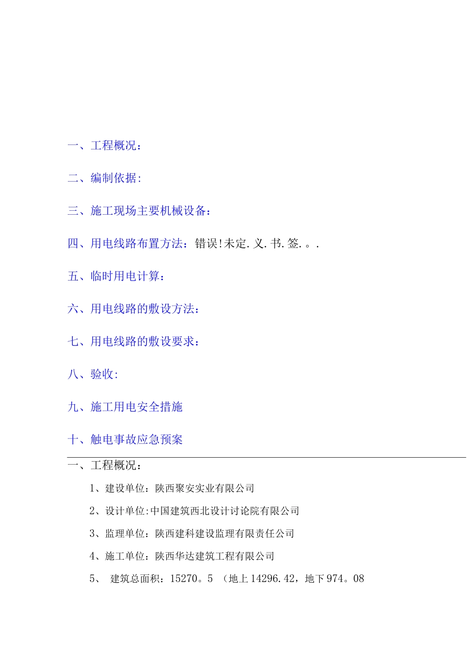 国会山A2#楼临时用电施工方案_第2页