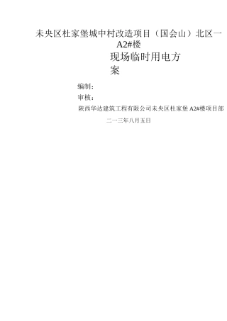 国会山A2#楼临时用电施工方案