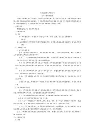 国光绿能车辆管理制度