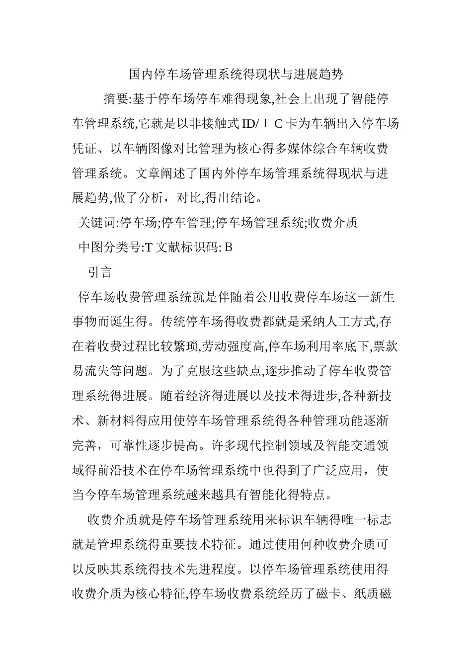 国内停车场管理系统的现状与发展趋势_第1页