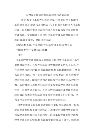 国内停车场管理系统的现状与发展趋势
