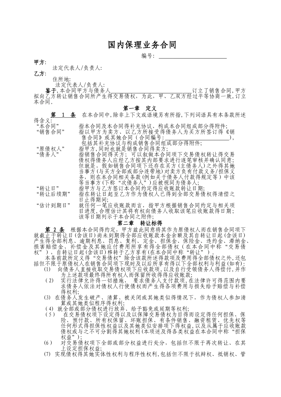 国内保理业务合同_第1页