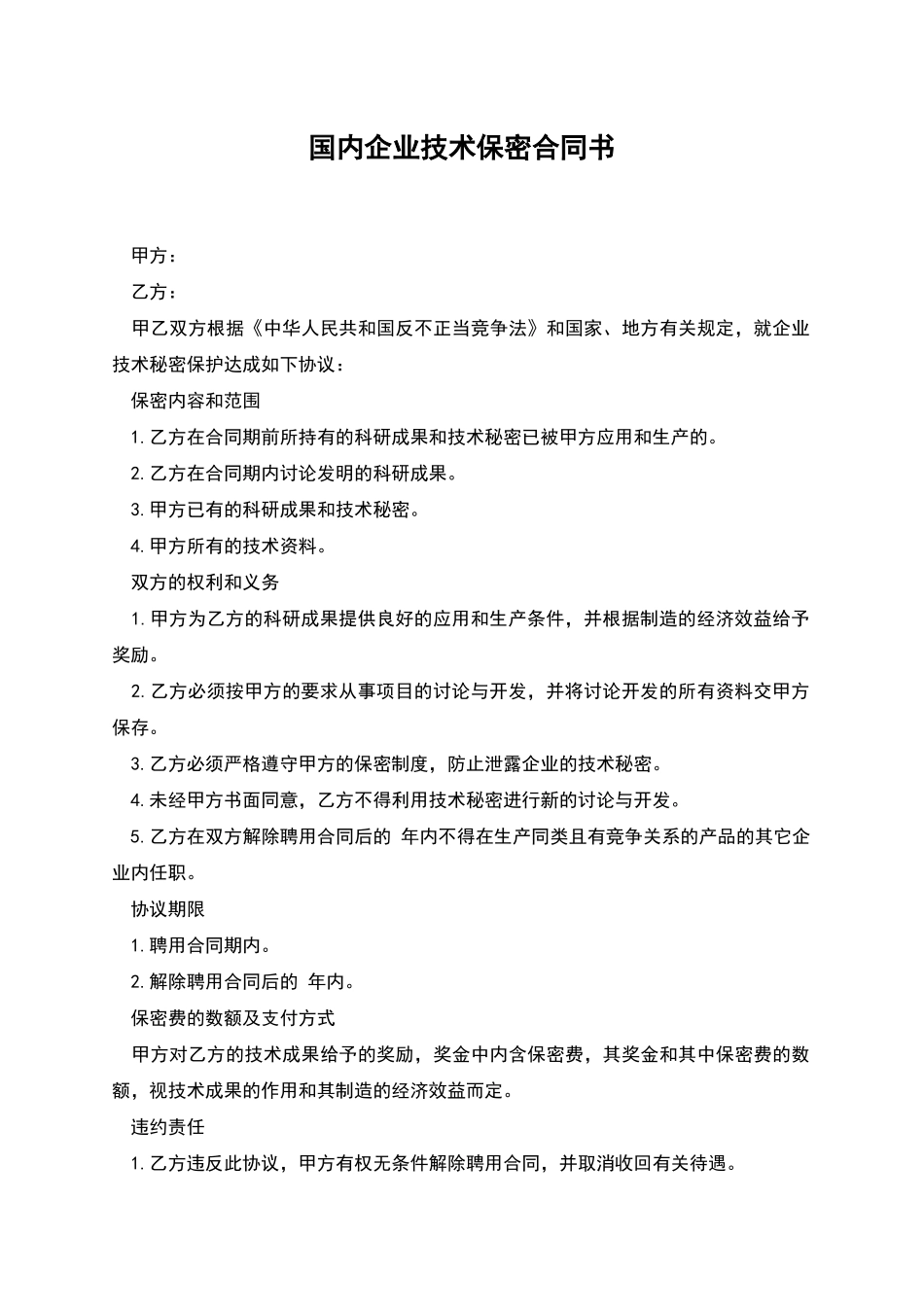 国内企业技术保密合同书_第1页