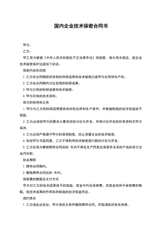 国内企业技术保密合同书
