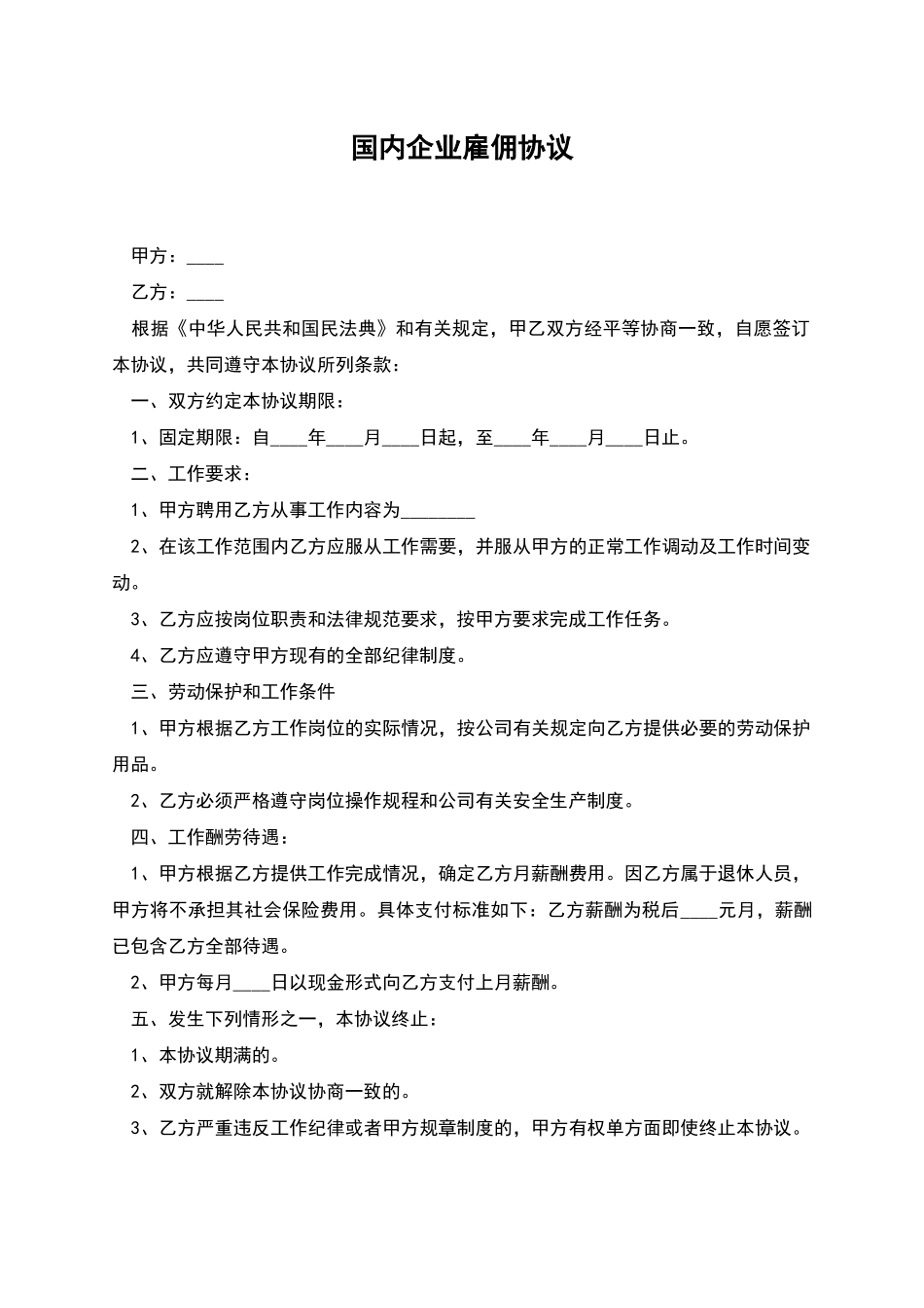 国内企业雇佣协议_第1页