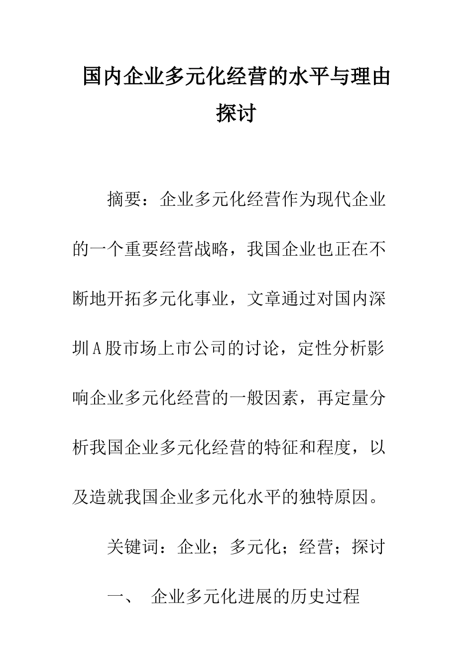国内企业多元化经营的水平与理由探讨_第1页