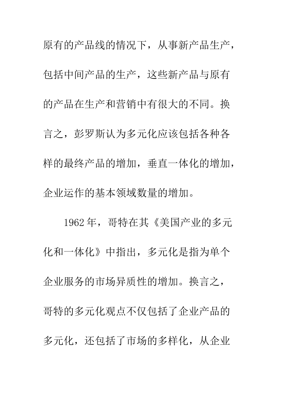 国内企业多元化经营的水平与理由探讨_第3页