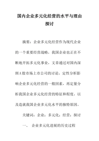 国内企业多元化经营的水平与理由探讨