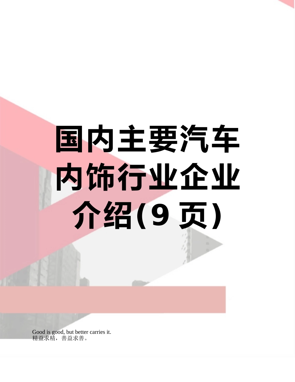 国内主要汽车内饰行业企业介绍_第1页