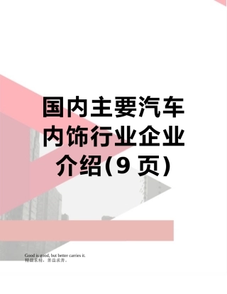 国内主要汽车内饰行业企业介绍