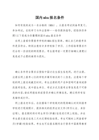 国内mba报名条件