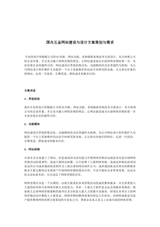 国内五金网站建设与设计方案策划书-企业或工厂的需求