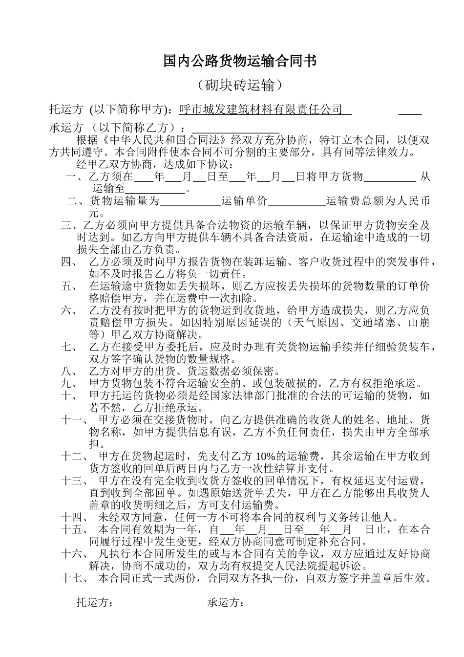 国内公路货物运输合同书_第1页