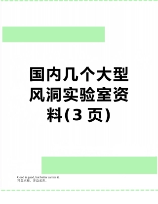 国内几个大型风洞实验室资料