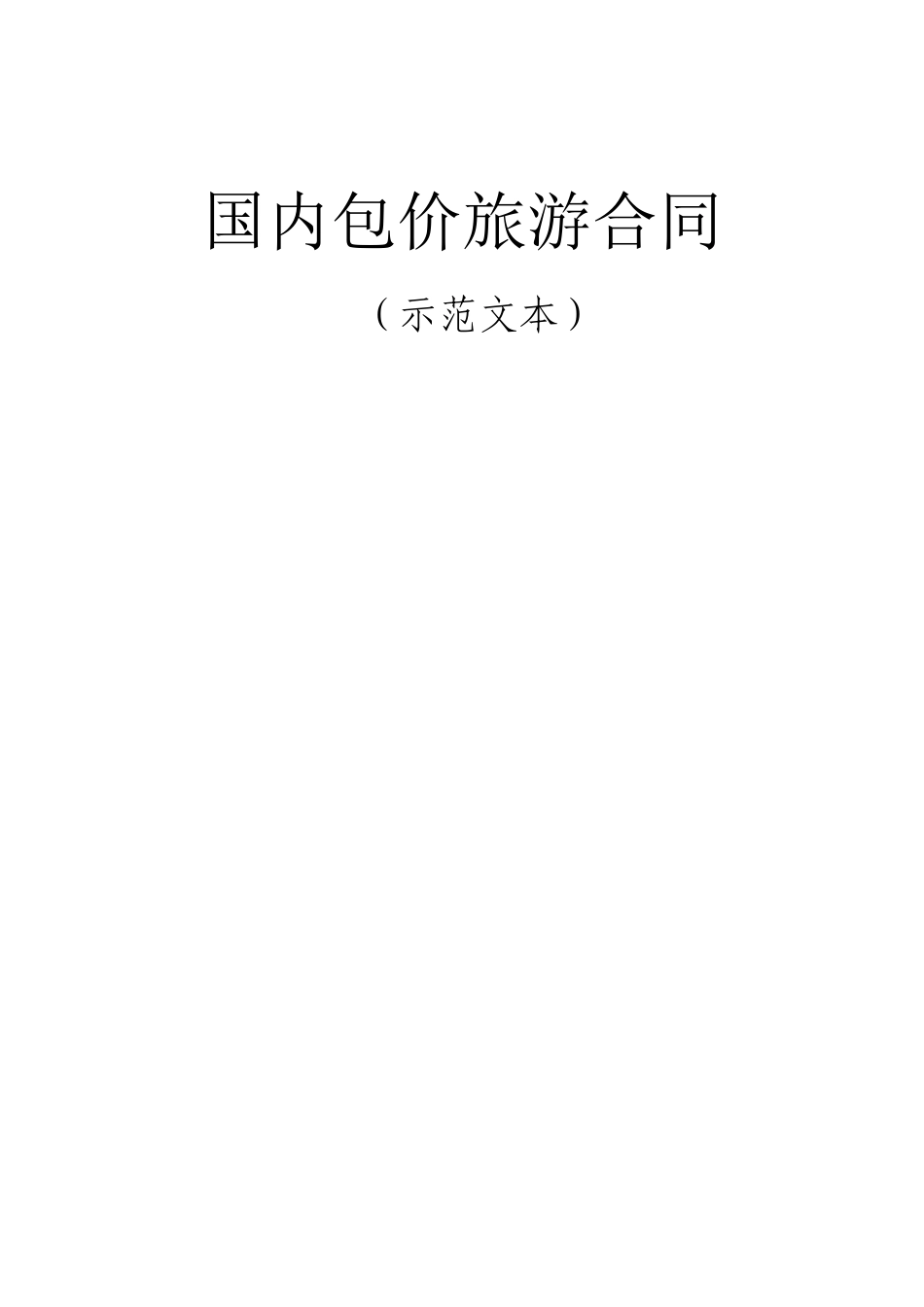国内包价旅游合同_第1页