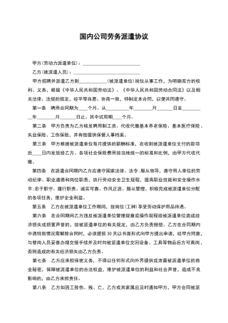 国内公司劳务派遣协议