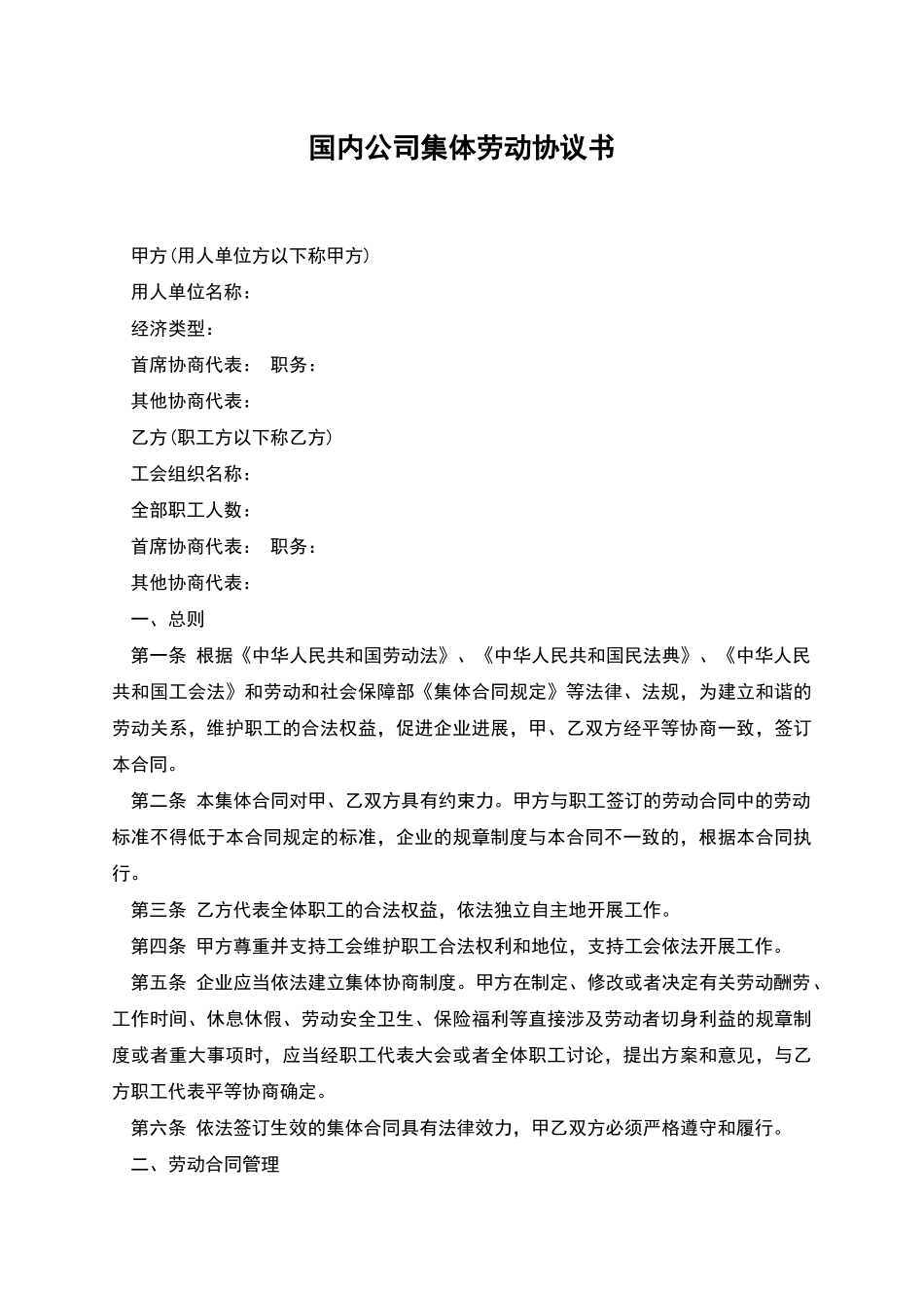 国内公司集体劳动协议书_第1页