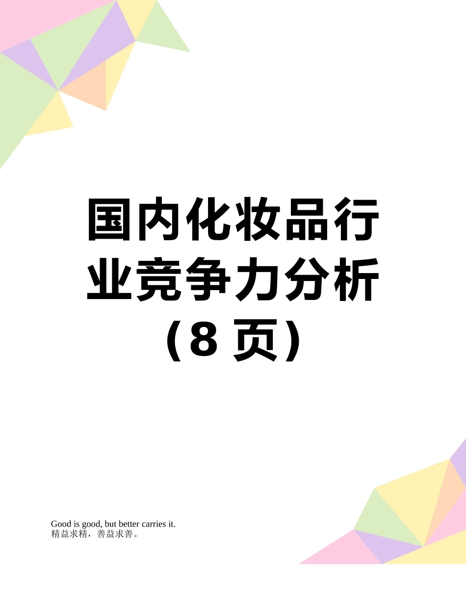 国内化妆品行业竞争力分析_第1页