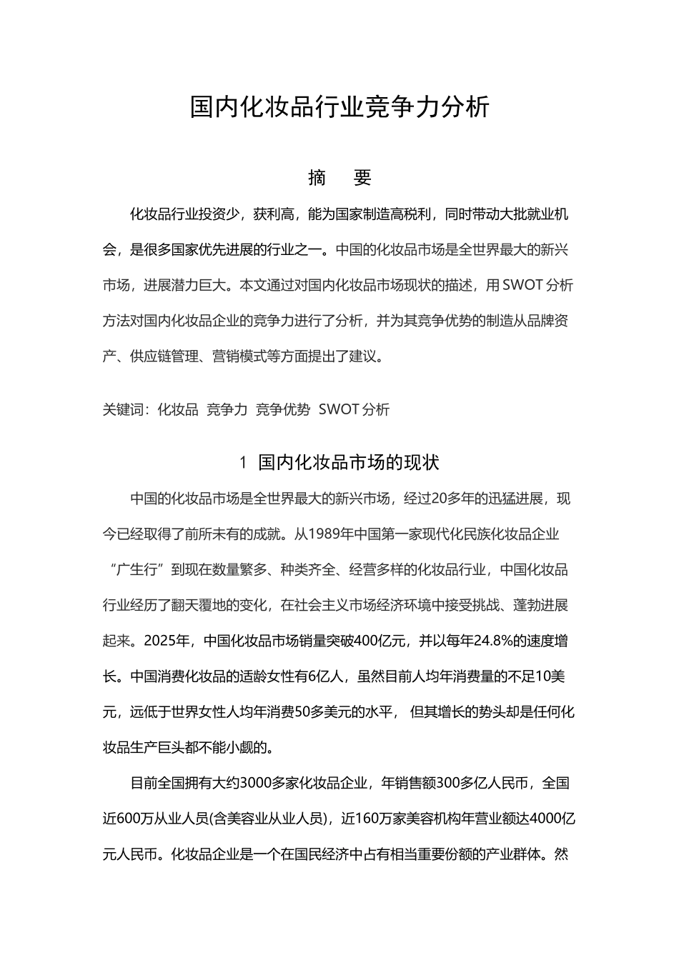 国内化妆品行业竞争力分析_第2页