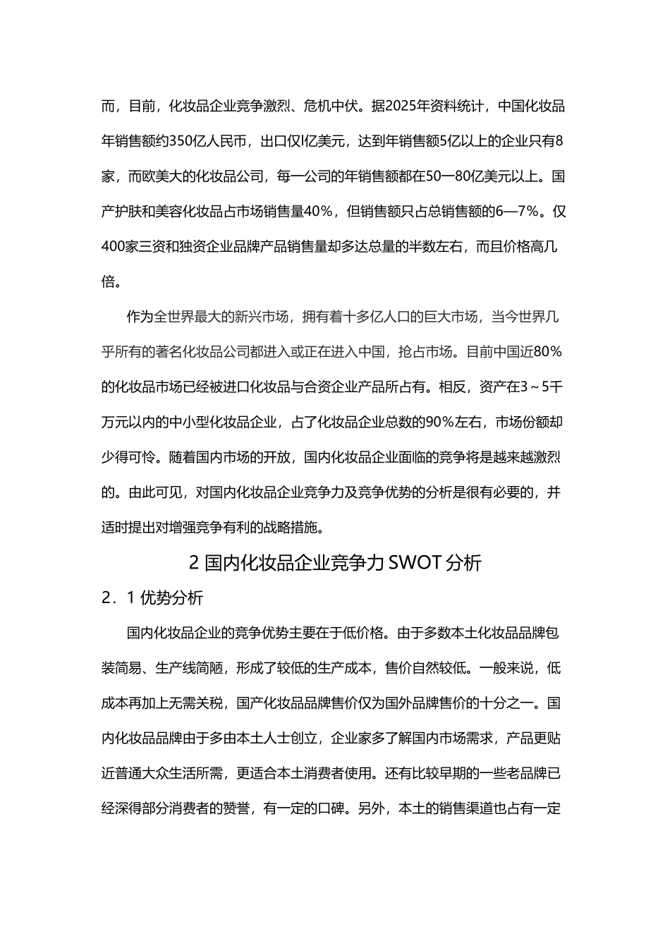 国内化妆品行业竞争力分析_第3页