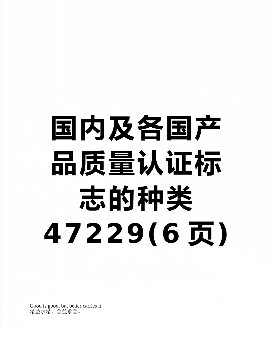 国内及各国产品质量认证标志的种类47229_第1页