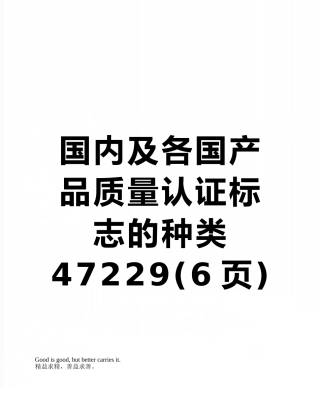 国内及各国产品质量认证标志的种类47229