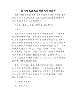 国内含氟废水处理技术研究进展