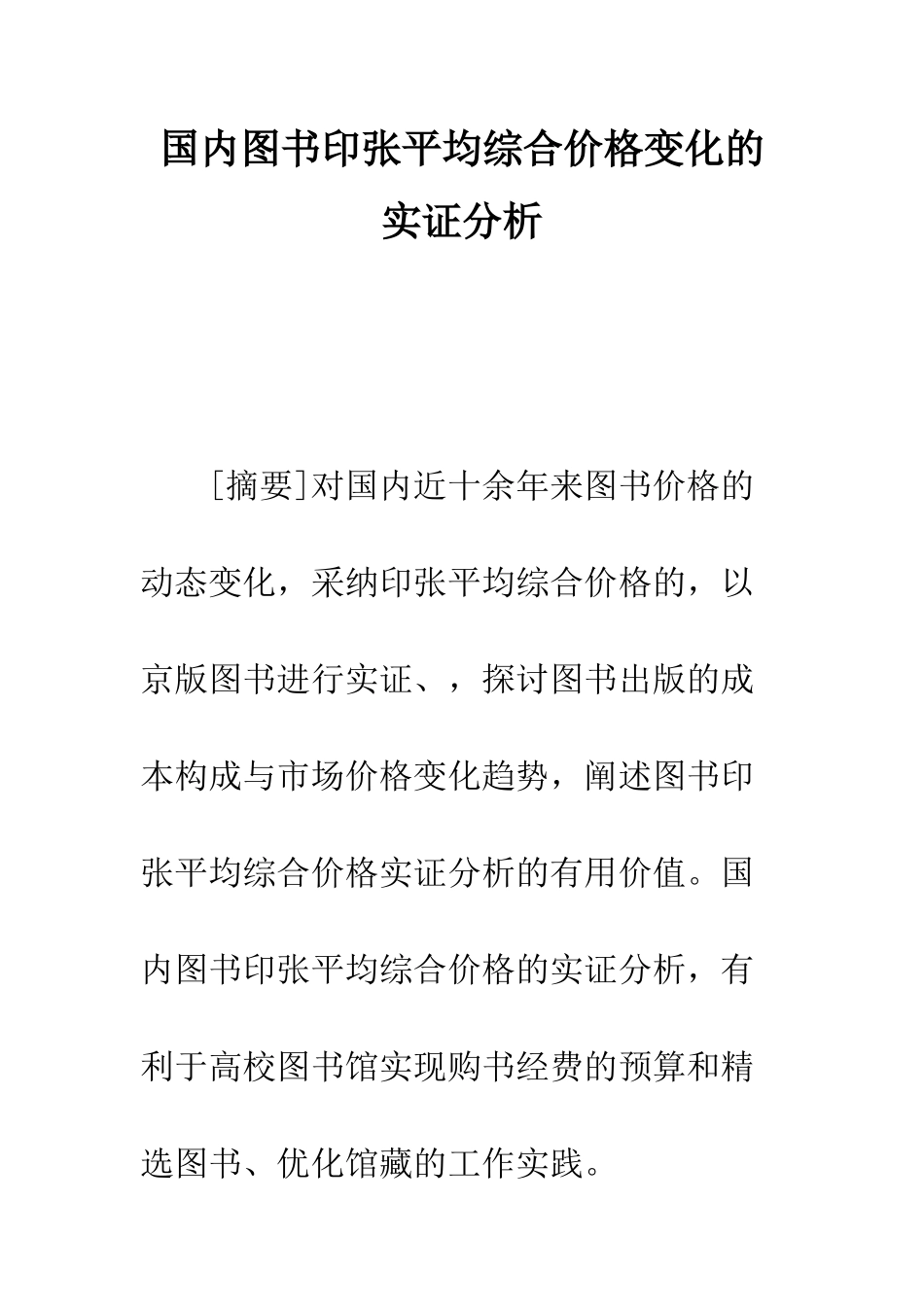国内图书印张平均综合价格变化的实证分析_第1页