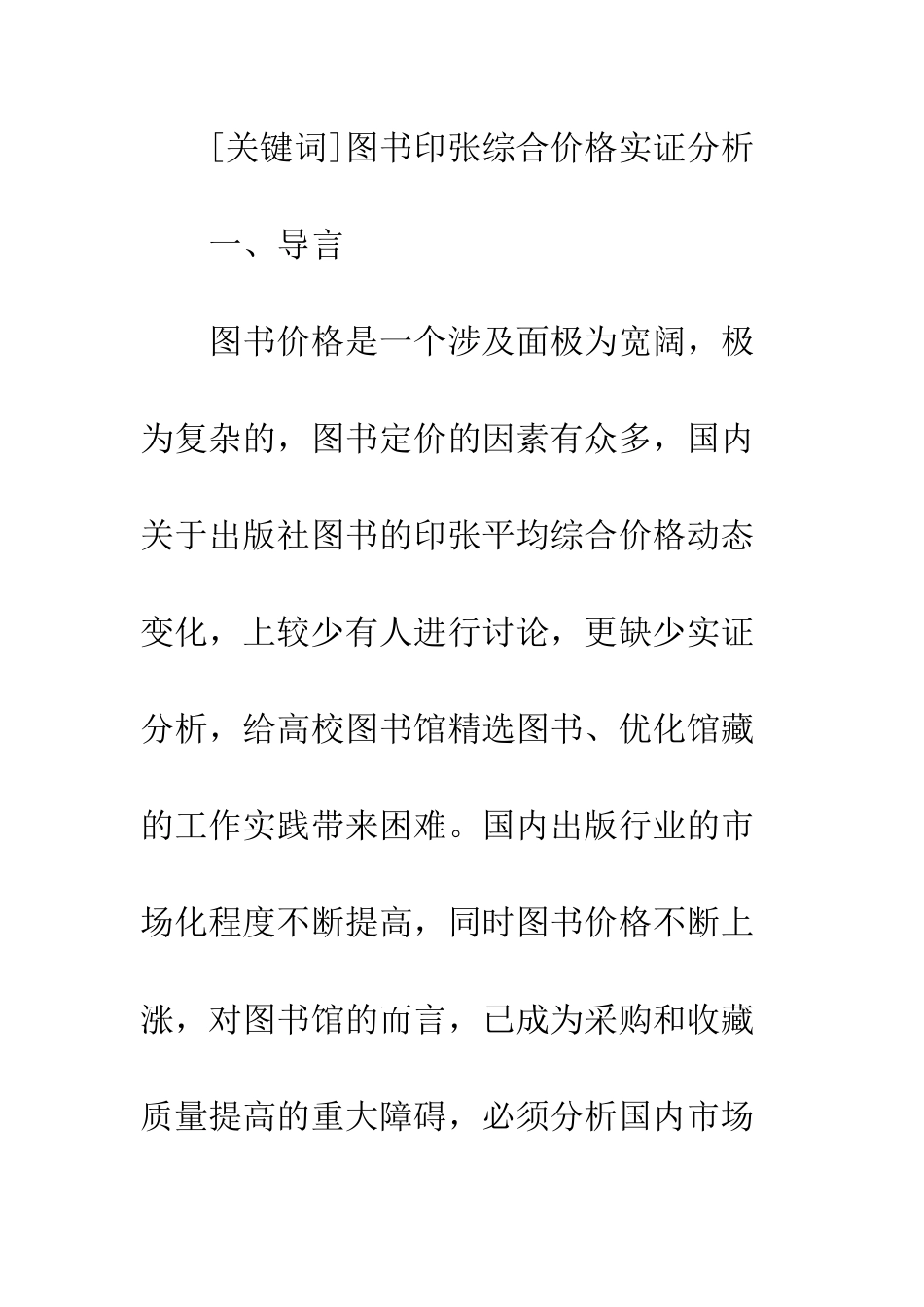 国内图书印张平均综合价格变化的实证分析_第2页