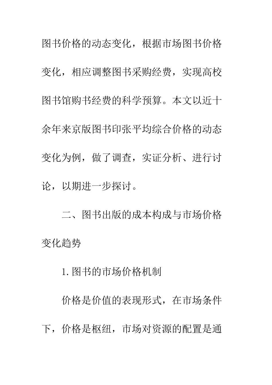 国内图书印张平均综合价格变化的实证分析_第3页