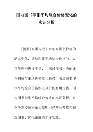 国内图书印张平均综合价格变化的实证分析